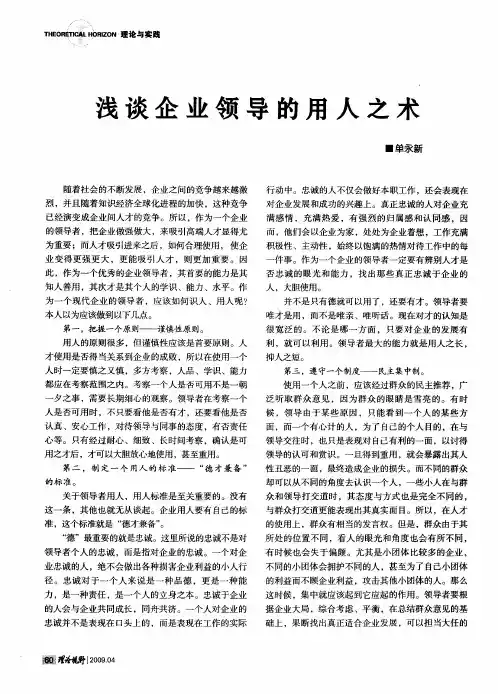 浅谈企业领导的用人之术