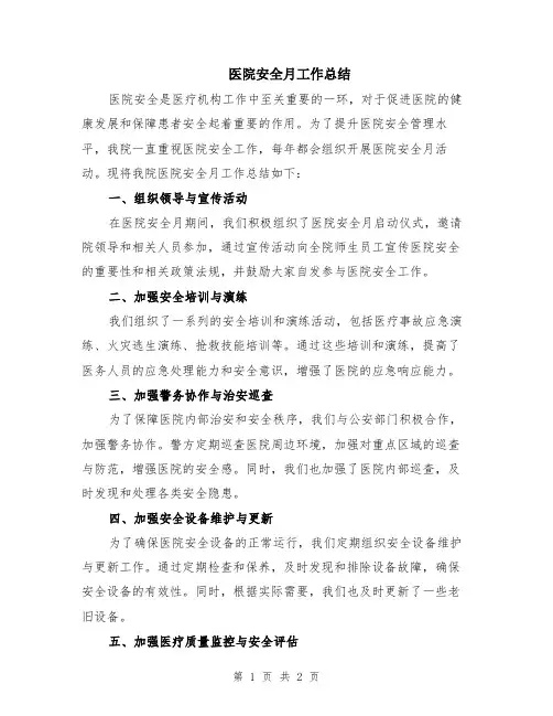 医院安全月工作总结