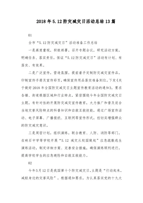 2018年5.12防灾减灾日活动总结13篇