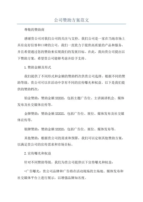 公司赞助方案范文