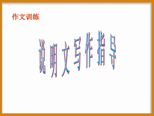 作文技法指导-说明文写作指导PPT课件