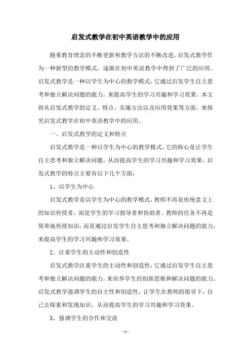 启发式教学在初中英语教学中的应用