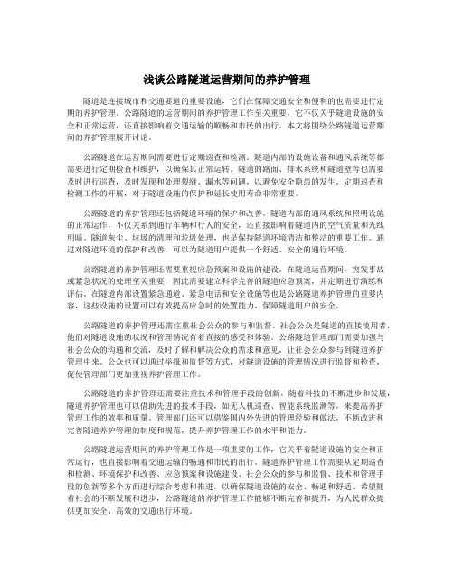 浅谈公路隧道运营期间的养护管理