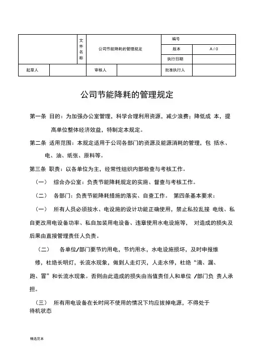集团公司节能降耗的管理规定