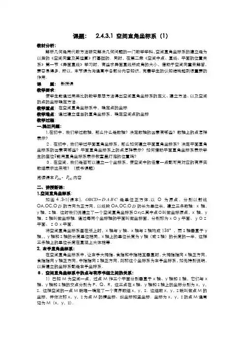 .4.3.1空间直角坐标系(1)教案 新人教A版必修2