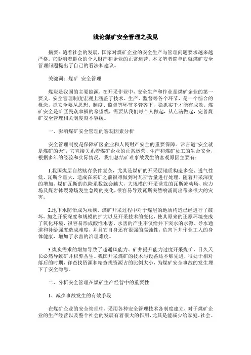 浅论煤矿安全管理之我见