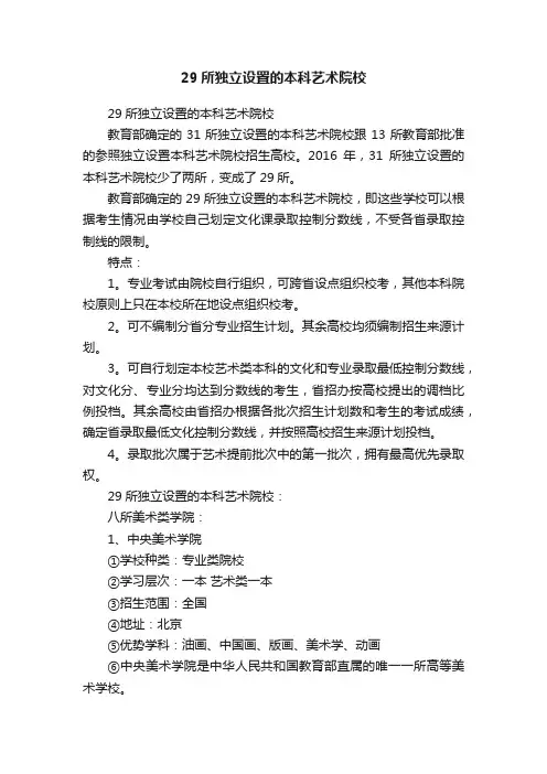 29所独立设置的本科艺术院校