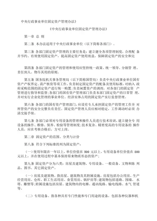 《中央行政事业单位固定资产管理办法》