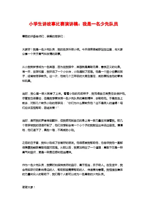 小学生讲故事比赛演讲稿：我是一名少先队员