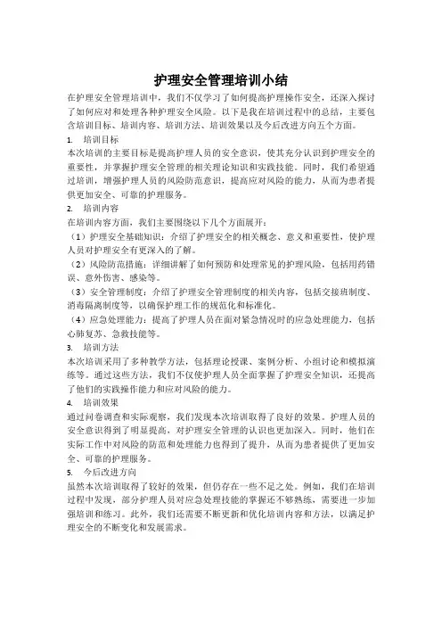 护理安全管理培训小结怎么写