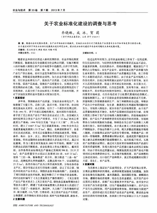 关于农业标准化建设的调查与思考