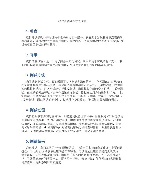 软件测试分析报告实例
