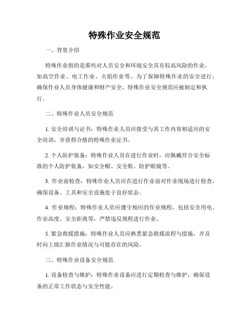 特殊作业安全规范