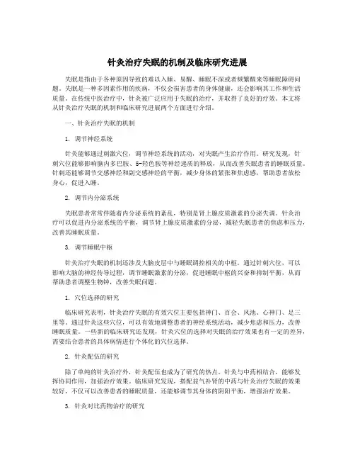 针灸治疗失眠的机制及临床研究进展