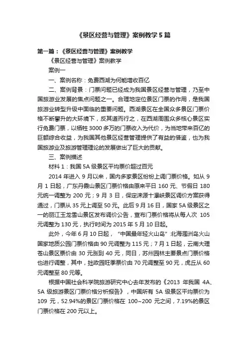 《景区经营与管理》案例教学5篇