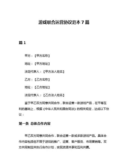 游戏联合运营协议范本7篇