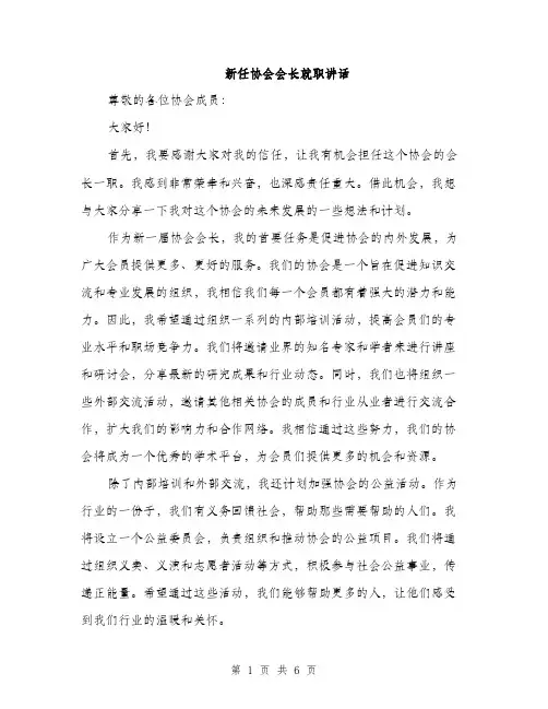 新任协会会长就职讲话（3篇）