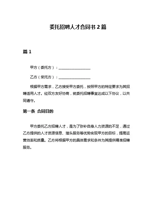 委托招聘人才合同书2篇