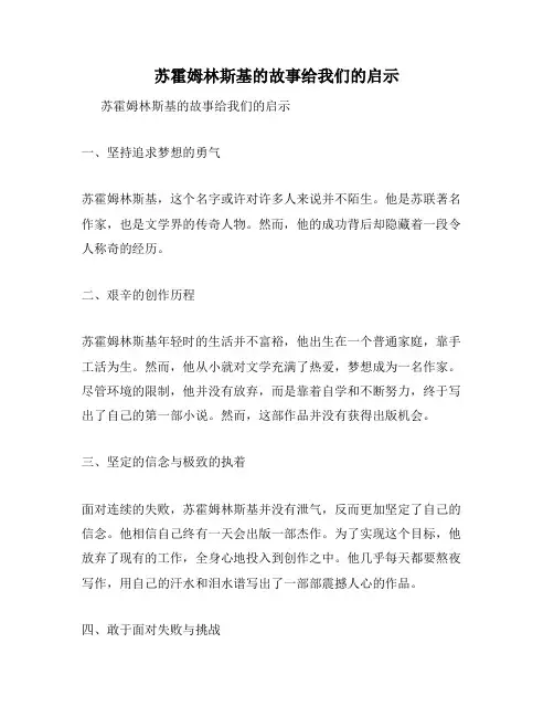 苏霍姆林斯基的故事给我们的启示