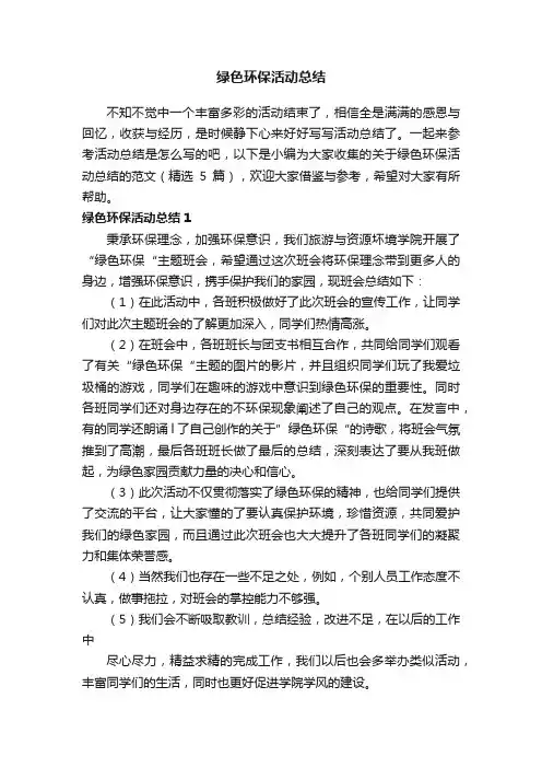 关于绿色环保活动总结的范文（精选5篇）