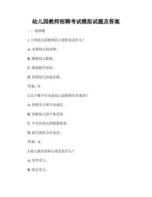 幼儿园教师招聘考试模拟试题及答案