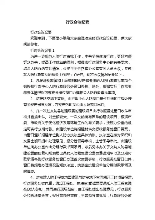 行政会议纪要