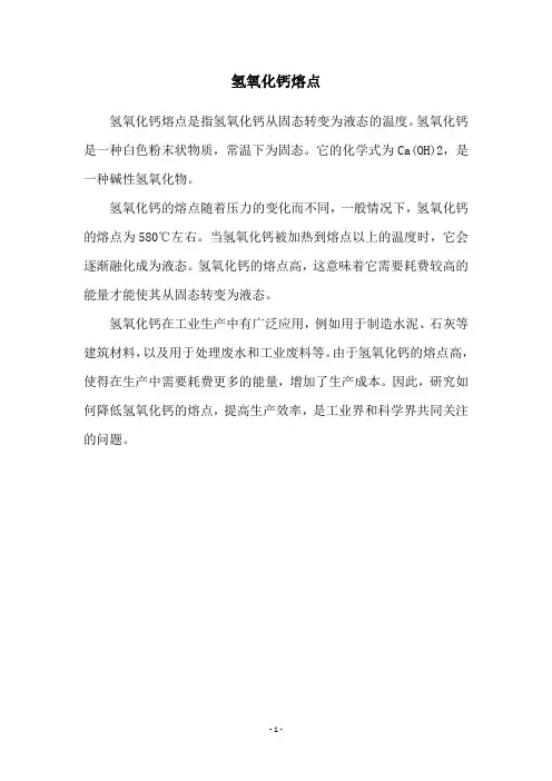 氢氧化钙熔点