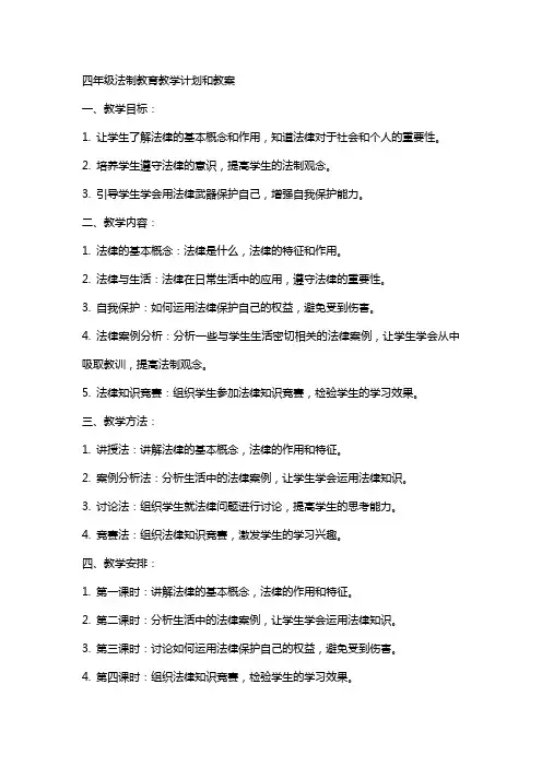 四年级法制教育教学计划和教案