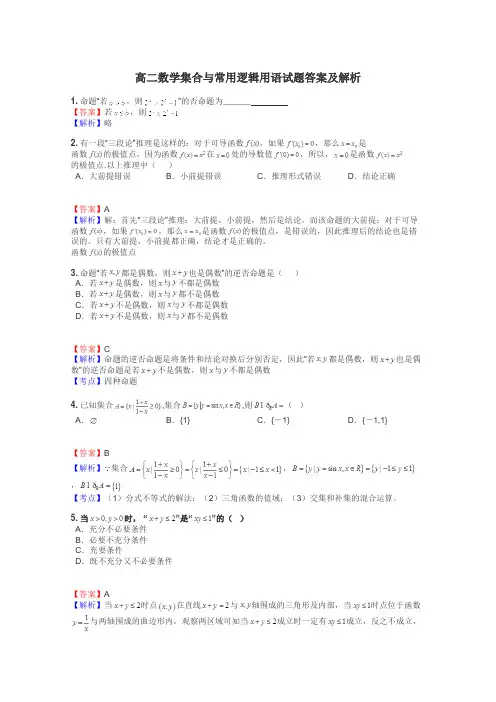 高二数学集合与常用逻辑用语试题答案及解析
