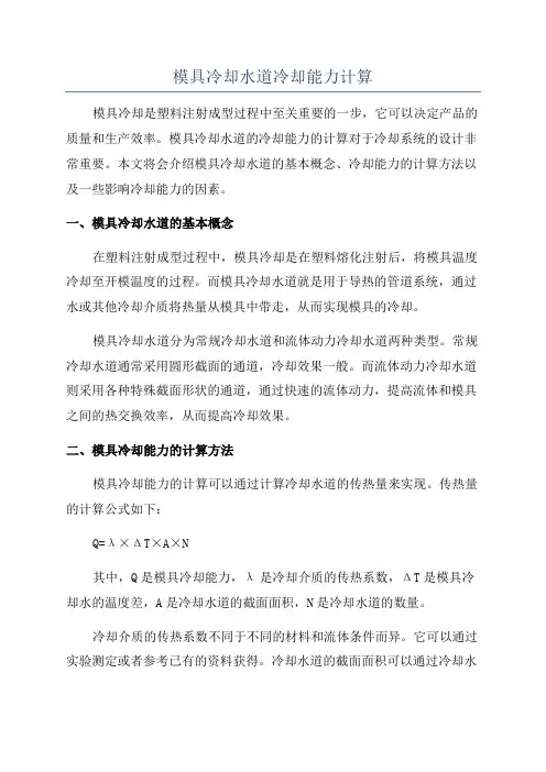 模具冷却水道冷却能力计算