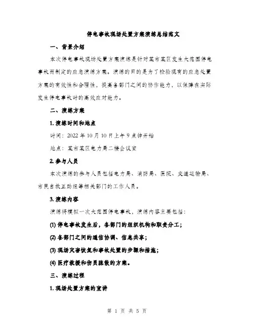 停电事故现场处置方案演练总结范文（二篇）