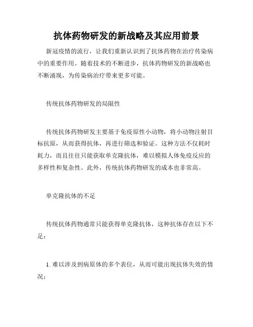 抗体药物研发的新战略及其应用前景