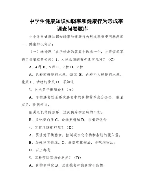 中学生健康知识知晓率和健康行为形成率调查问卷题库