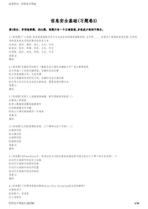 信息安全基础(习题卷3)
