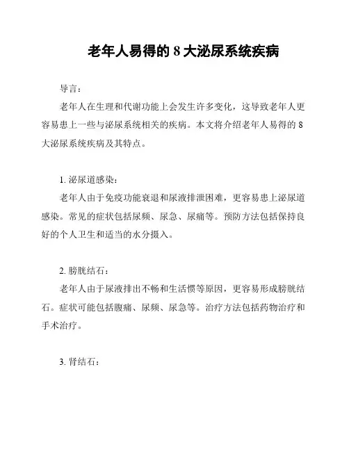 老年人易得的8大泌尿系统疾病