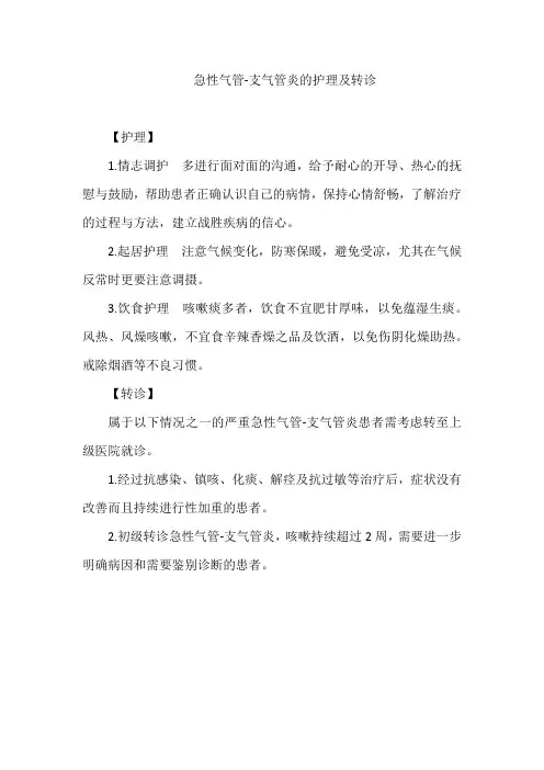 急性气管-支气管炎的护理及转诊