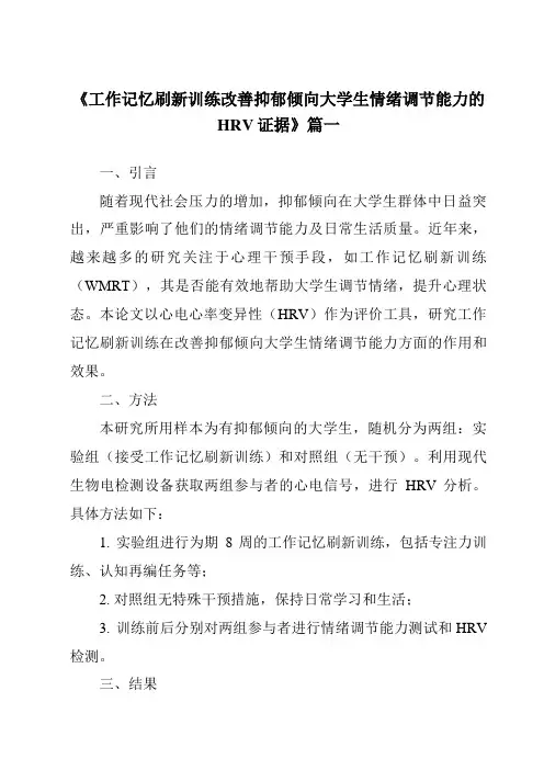 《2024年工作记忆刷新训练改善抑郁倾向大学生情绪调节能力的HRV证据》范文