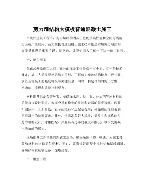 剪力墙结构大模板普通混凝土施工