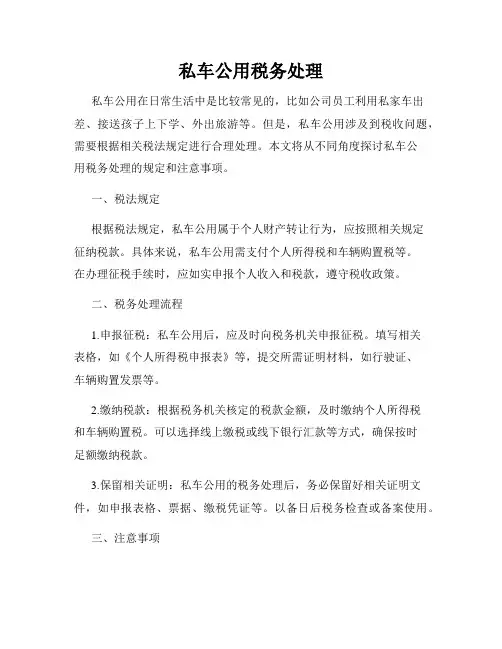 私车公用税务处理