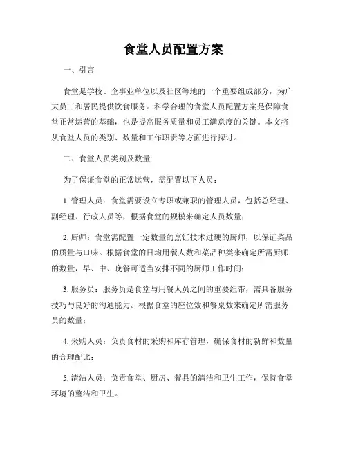 食堂人员配置方案