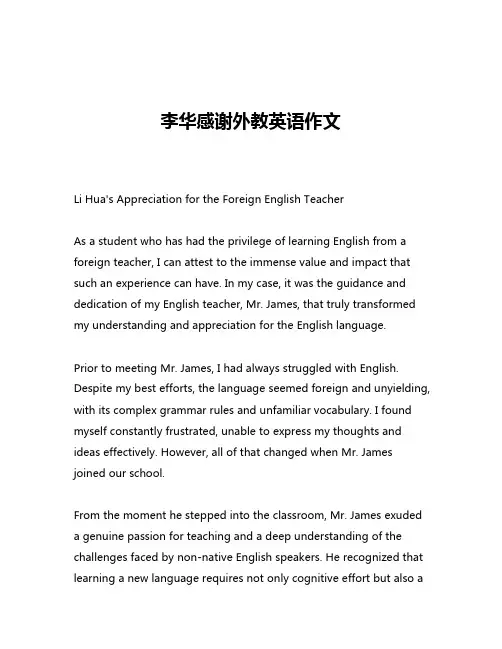 李华感谢外教英语作文