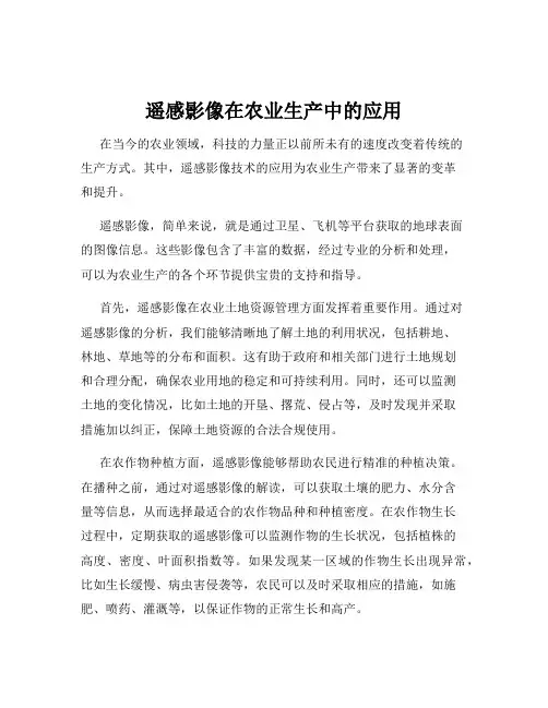 遥感影像在农业生产中的应用