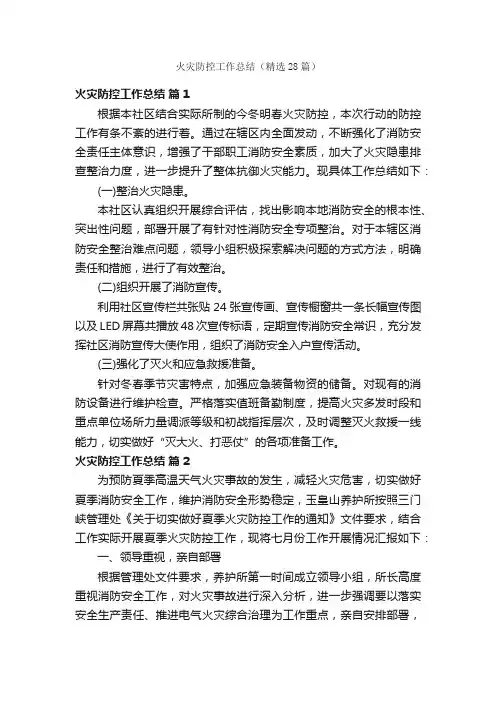 火灾防控工作总结（精选28篇）