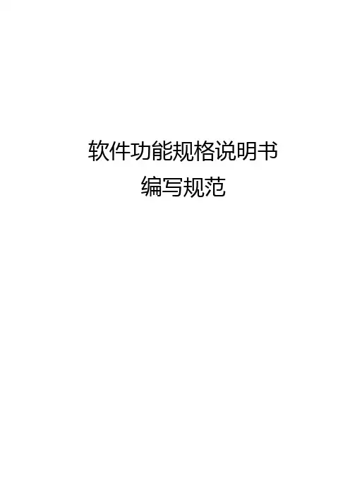 软件功能规格说明书编写规范