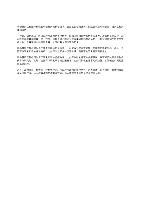 动物基因工程