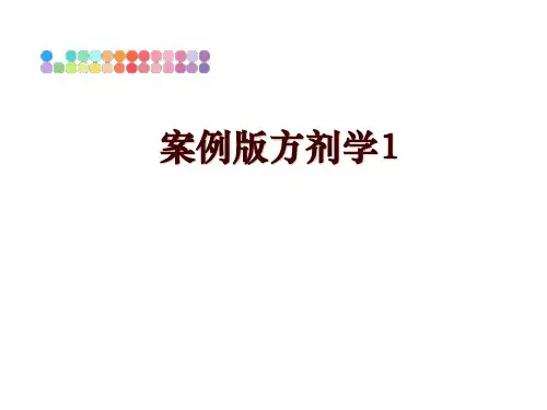 最新案例版方剂学1幻灯片课件
