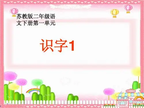 墩尚小学 二年级 识字1