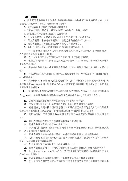 预应力混凝土复习题
