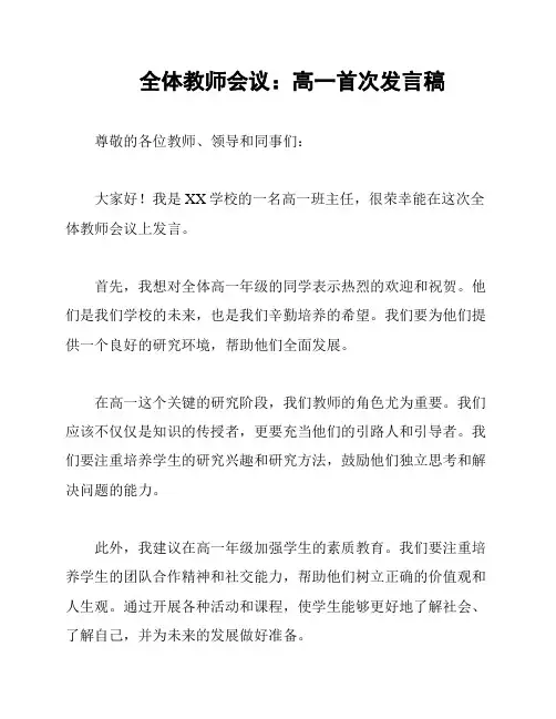 全体教师会议：高一首次发言稿