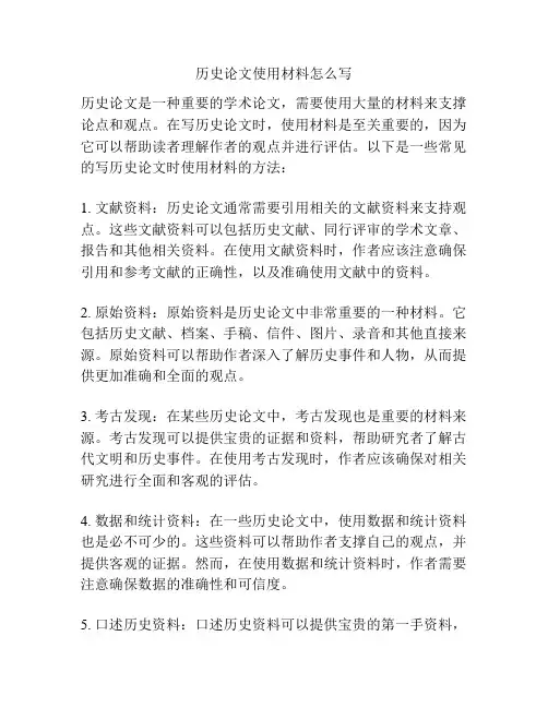 历史论文使用材料怎么写
